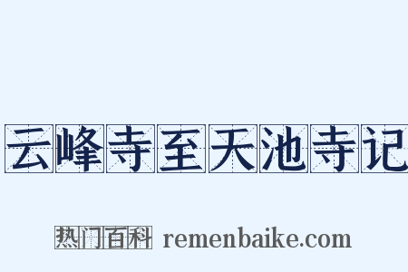 云峰寺至天池寺记是什么意思的图片